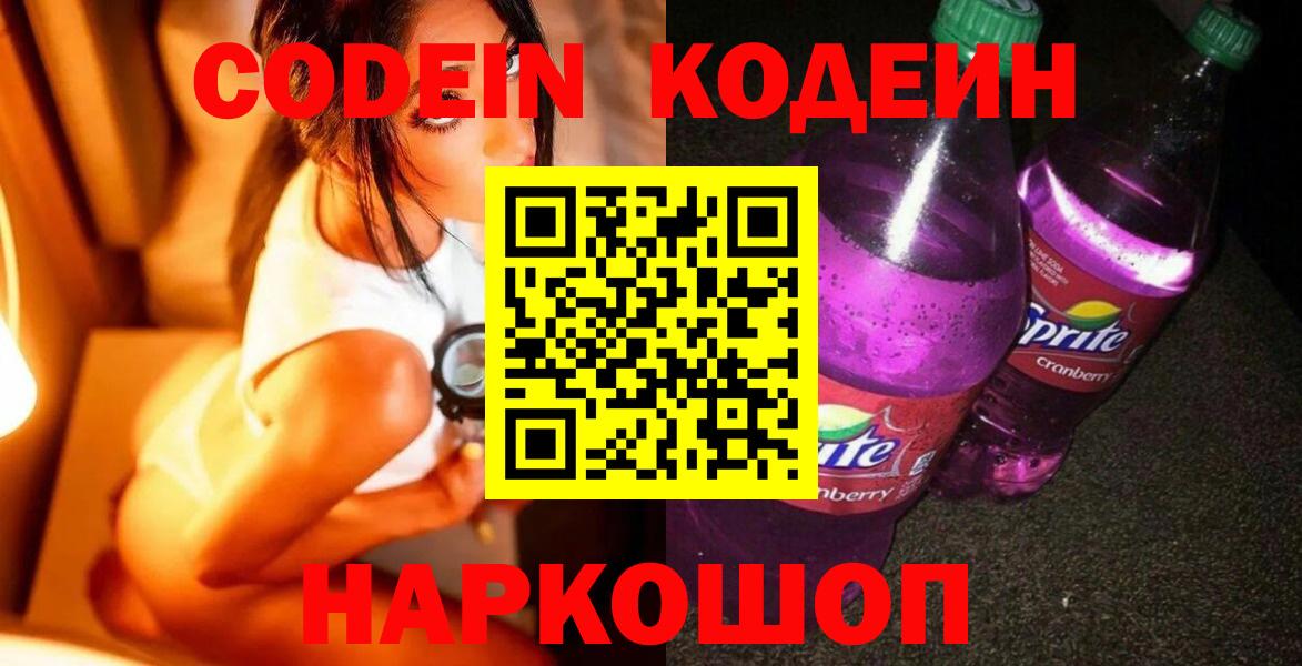 Кодеиновый сироп Lean Purple Drank Нижний Новгород
