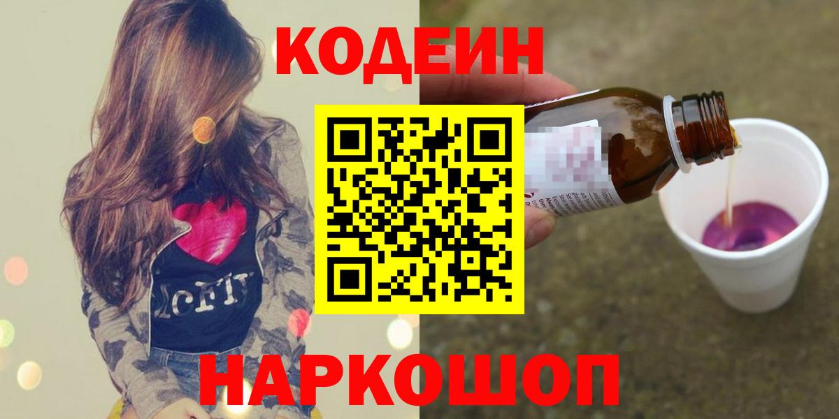 Кодеин Purple Drank Нижний Новгород
